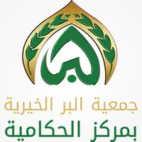 جمعية البر الخيرية بالحكامية icon