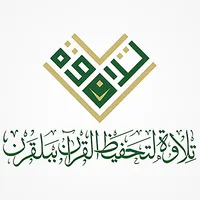 جمعيةتحفيظ القرآن ببلقرن تلاوة icon