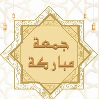 خطب يوم الجمعة مكتوبة icon