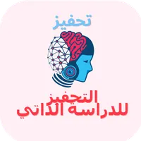 تحفيز : التحفيز للدراسة الذاتي icon