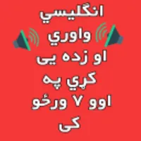 English In Pashtoانګلیسی پښتو icon