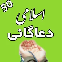 50 اسلامی دعاګانی د پښتو ترجمی icon