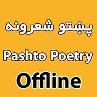 Pashto Poetry. Offline پښتو شع icon