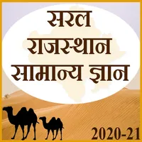 Saral Rajasthan samanya gyan 2 icon