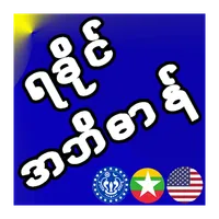 Arakan Dictionary icon
