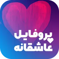 پروفایل ساز - عکس نوشته ساز icon