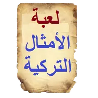 لعبة الأمثال التركية icon