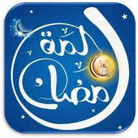 لمة رمضان فنانيس رمضان كريم icon