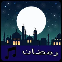 أدعية رمضان icon