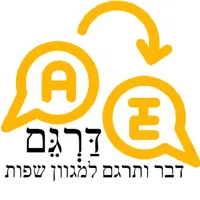 דַּרְגֵּם - דבר ותרגם לשפות נפ icon