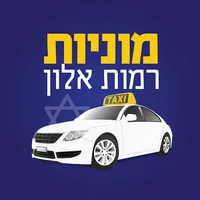 מוניות רמות אלון icon