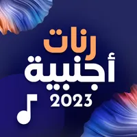 أجمل رنات أجنبية 2023 icon