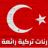 أجمل رنات تركية حزينة مشهورة icon
