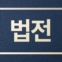 국가법전 - 법률정보, 스마트 법전 icon