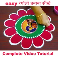 easy रंगोली बनाना सीखे - Compl icon