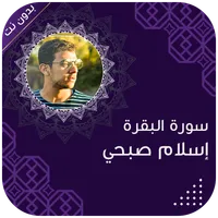 إسلام صبحي بدون نت سورة البقرة icon