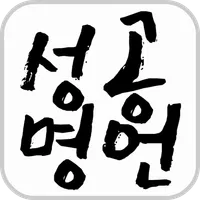 성공명언 - 명언,명언모음,사랑명언,좋은글 icon