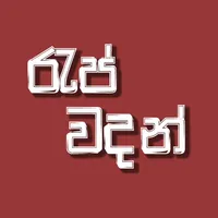 Rap Wadan - Sinhala Rap Quotes icon