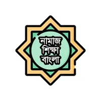 Namaz Shikkah - Bangla icon