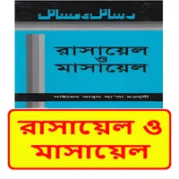 রাসায়েল ও মাসায়েল সব খন্ড বই icon