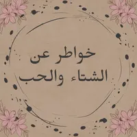 اقتباسات حب صباحية - منوعة icon