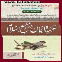 عقیدہ ایمان اور منہج اسلام icon