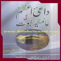 داعئی اعظم ﷺ کی عالمگیر نبوت icon