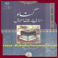 گناہ مٹا دینے والے اعمال icon