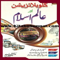گلوبلائزیشن اور عالم اسلام icon