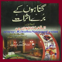 گناہوں کے برےاثرات icon