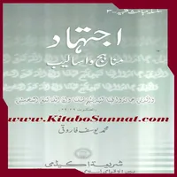 اجتہاد مناہج و اسالیب icon