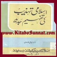 اسلامی تہذیب کی تفہیم جدید icon
