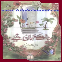 جنت کے مہمان بنیئے icon