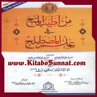 من اطیب المنح فی علم المصطلح icon