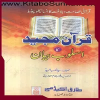 قرآن مجید کا اسلوب بیان icon