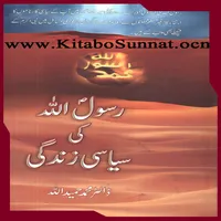 رسول اللہ ﷺ کی سیاسی زندگی icon