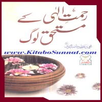 رحمت الٰہی کے مستحق لوگ icon