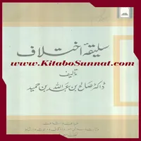 سلیقئہ اختلاف icon