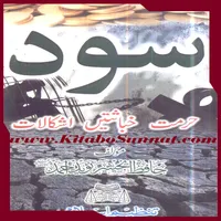 سود حرمت خباثتیں اشکالات icon