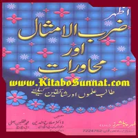 ضرب الامثال اور محاورات icon