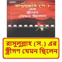 রাসূলের স্ত্রীগণ যেমন ছিলেন বই icon