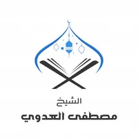 الشيخ مصطفى العدوي icon