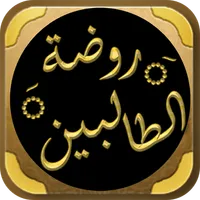 كتاب روضة الطالبين للنووي icon