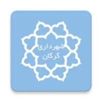 گرگان من شهروندی icon