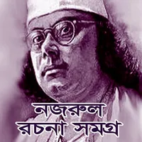 নজরুল সমগ্র / Nazrul Collectio icon