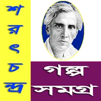 শরৎচন্দ্র গল্প সমগ্র / Sarat icon