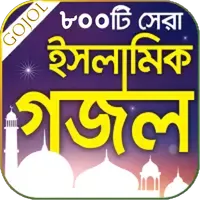 Islamic Gojol - ইসলামিক গজল icon