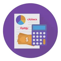 حسابات يومية icon