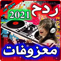ردح عراقي دبكات ومعزوفات بدون  icon