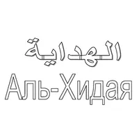 Аль-хидая 1-том icon